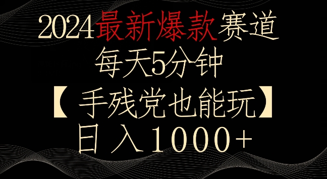2024最新爆款赛道，每天5分钟，手残党也能玩，轻松日入1000+-AI网创