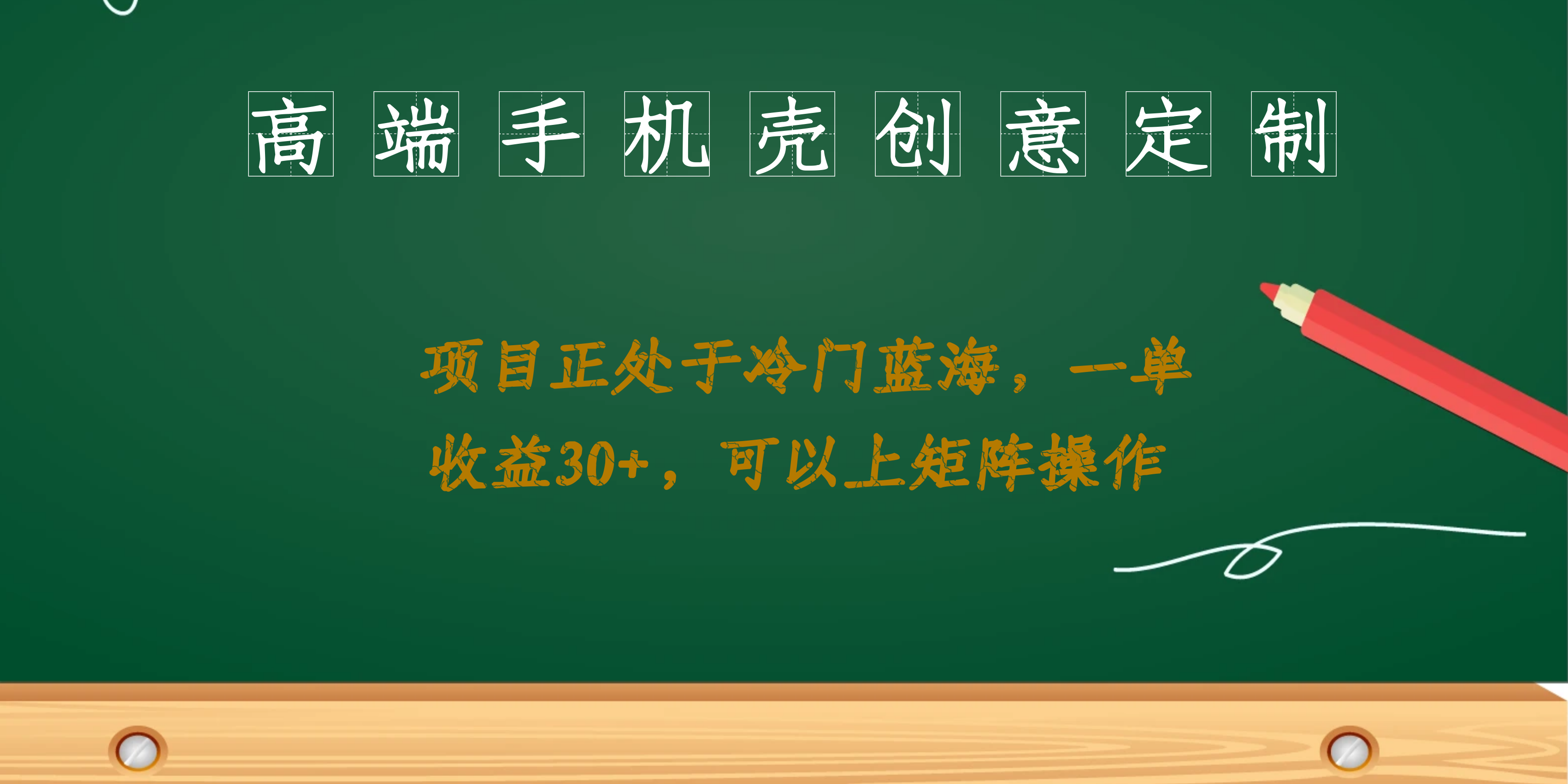 高端手机壳创意定制，项目正处于蓝海，每单收益30+，可以上矩阵操作-AI网创