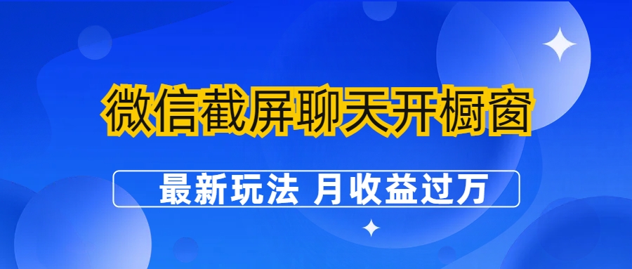 微信截屏聊天开橱窗卖女性用品：最新玩法 月收益过万-AI网创