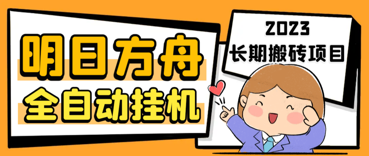 最新工作室内部明日方舟全自动搬砖挂机项目，单机轻松月入6000+-AI网创