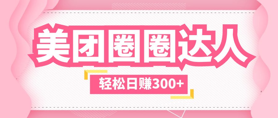 美团圈圈玩法，这样做，一天撸300+没有压力 零成本，不被坑-AI网创