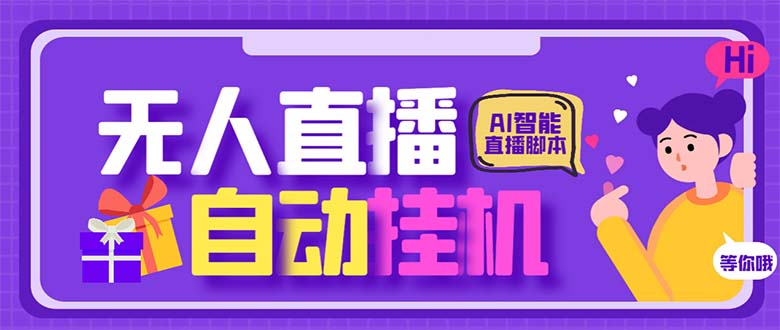 最新AI全自动无人直播挂机，24小时无人直播间，AI全自动智能语音弹幕互动-AI网创