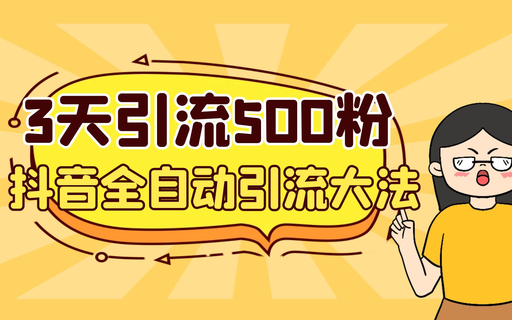 3天引流500创业粉，抖音全自动引流大法，不风控-AI网创