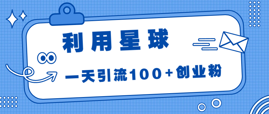 利用星球，一天引流100+创业粉！-AI网创