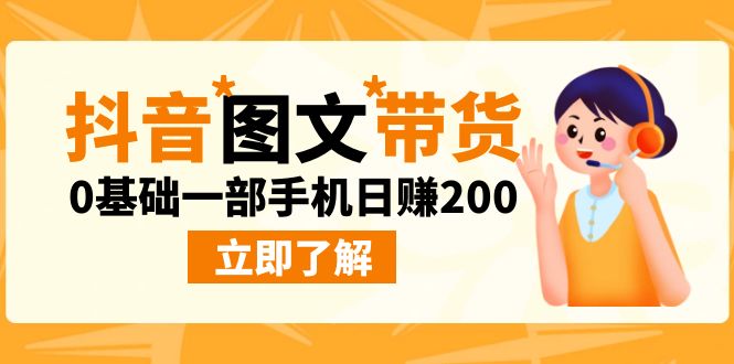 最新抖音图文带货玩法，0基础一部手机日赚200-AI网创