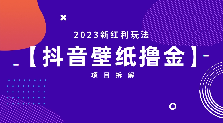 2023新红利玩法：抖音壁纸撸金项目-AI网创