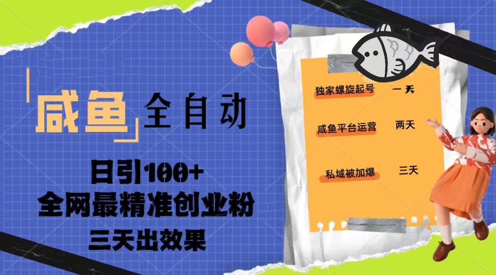 23年咸鱼全自动暴力引创业粉课程，日引100+三天出效果-AI网创