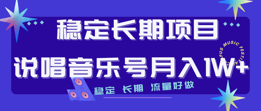长期稳定项目说唱音乐号流量好做变现方式多极力推荐！！-AI网创