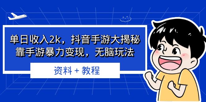 单日收入2k，抖音手游大揭秘，靠手游暴力变现，无脑玩法 资料＋教程-AI网创