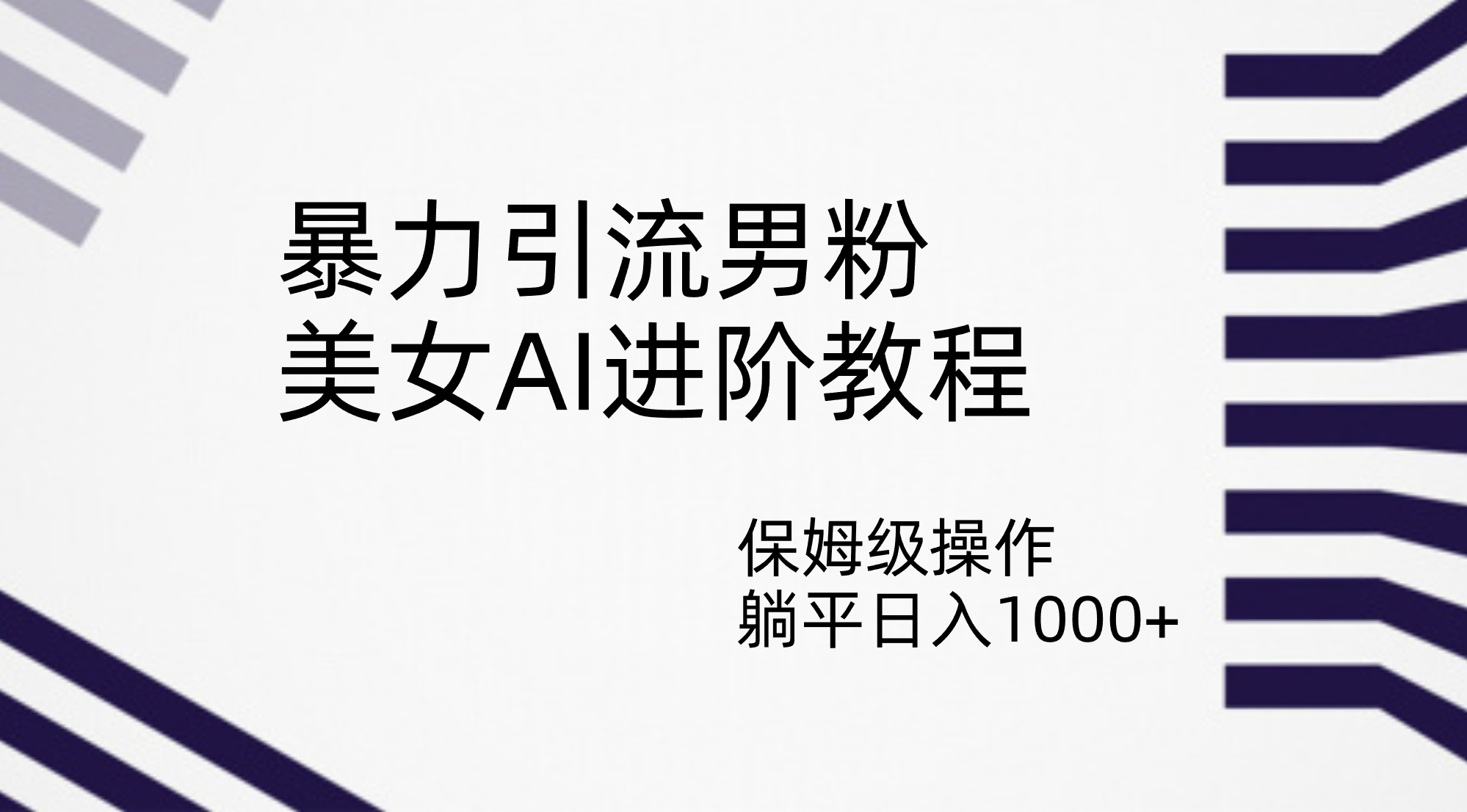 暴力引流男粉，美女AI进阶教程，保姆级操作，躺平日入1000+-AI网创