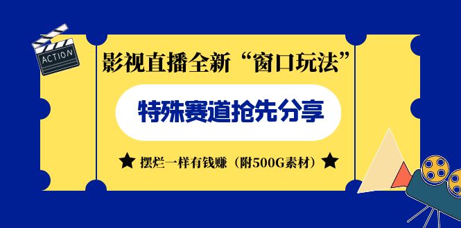 影视直播全新“窗口玩法”特殊赛道抢先分享！摆烂一样有钱赚（附500G素材）-AI网创