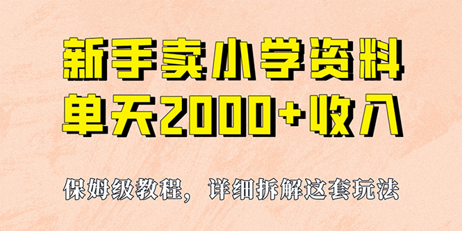 我如何通过卖小学资料，实现单天2000+，实操项目，保姆级教程+资料+工具-AI网创