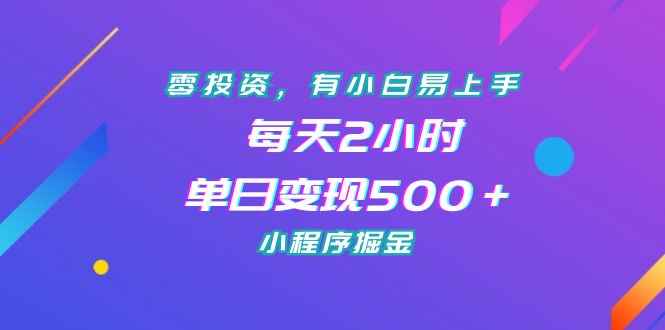 零投资，有小白易上手，每天2小时，单日变现500＋，小程序掘金-AI网创