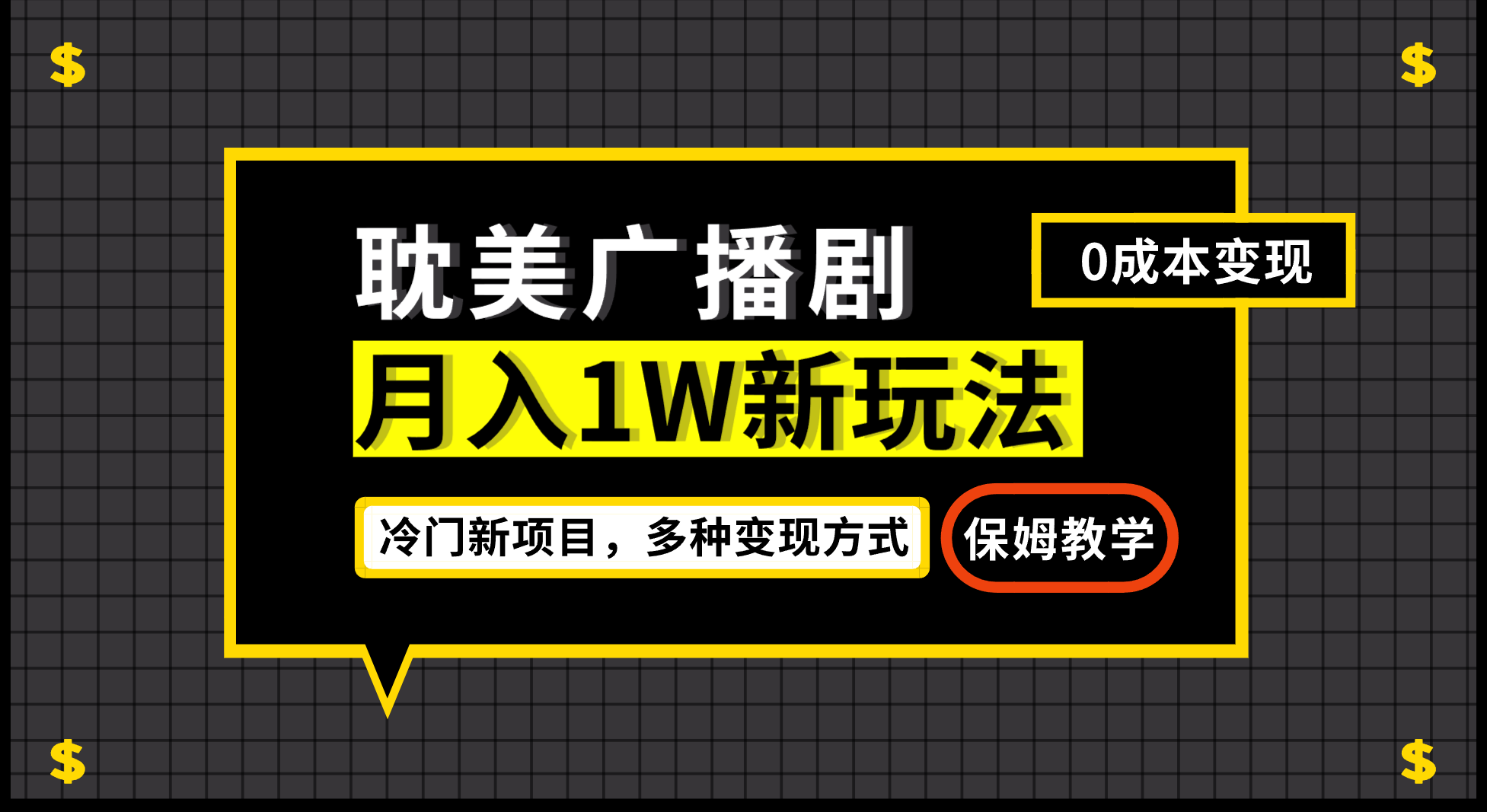 月入过万新玩法，耽美广播剧，变现简单粗暴有手就会-AI网创