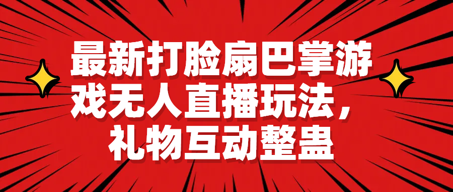 最新打脸扇巴掌游戏无人直播玩法，礼物互动整蛊-AI网创