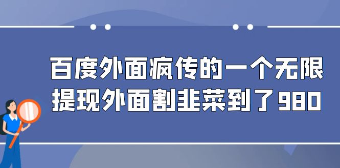 百度外面疯传的一个无限提现外面割韭菜到了980-AI网创