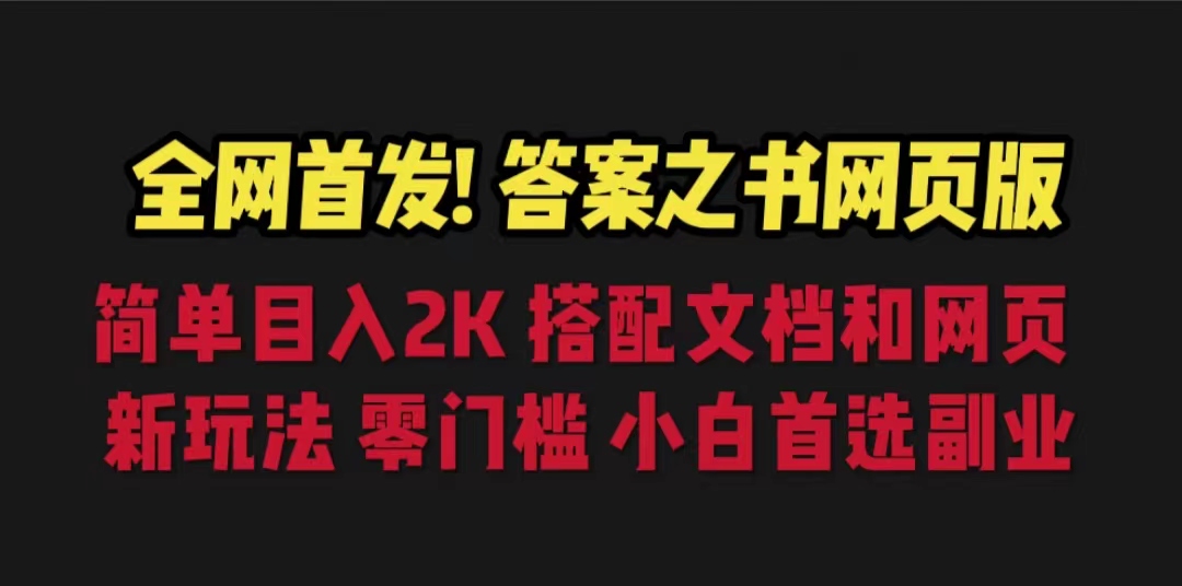 答案之书网页版，目入2K，全新玩法 搭配文档和网页-AI网创