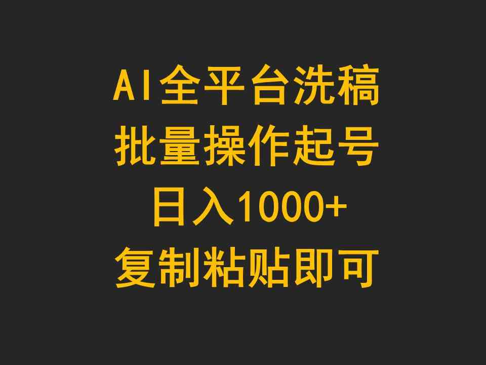 （9878期）AI全平台洗稿，批量操作起号日入1000+复制粘贴即可-AI网创