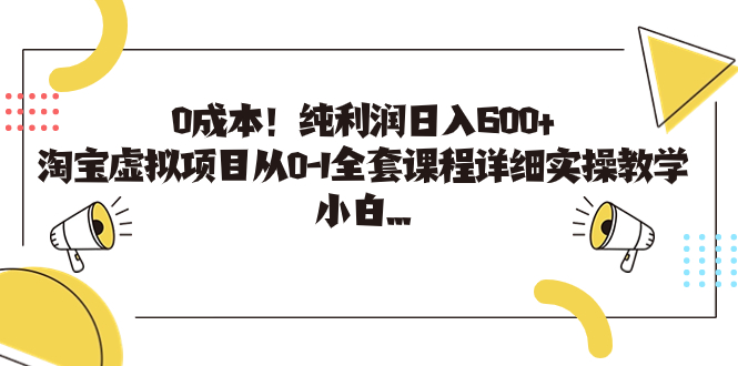 0成本！纯利润日入600+，淘宝虚拟项目从0-1全套课程详细实操教学，小白…-AI网创