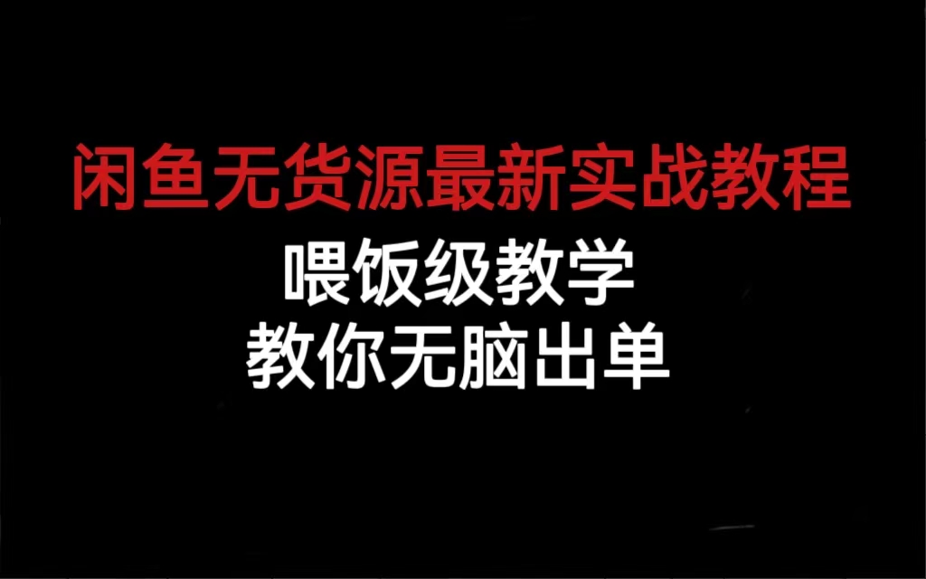 闲鱼无货源最新实战教程，喂饭级教学，教你无脑出单-AI网创