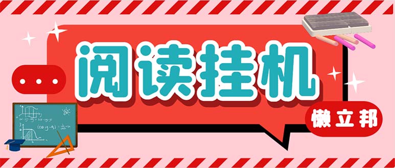 最新懒人立邦阅读全自动挂机项目，单号一天7-9元多号多撸【脚本+教程】-AI网创