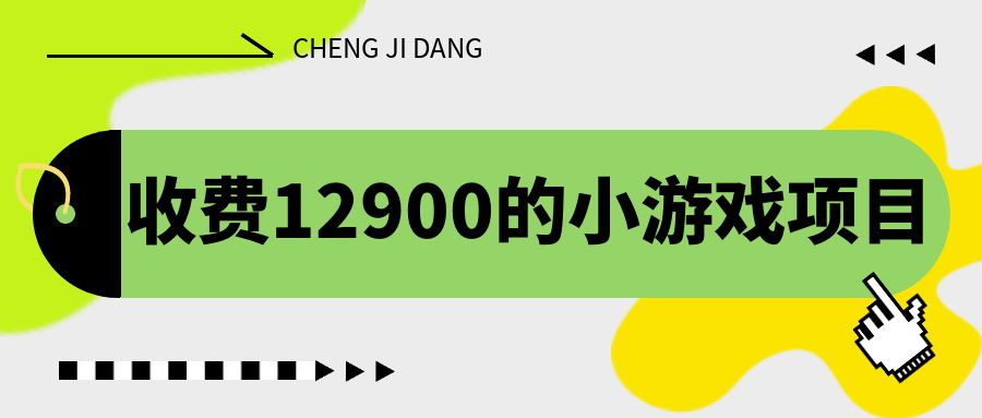 收费12900的小游戏项目，单机收益30+，独家养号方法-AI网创