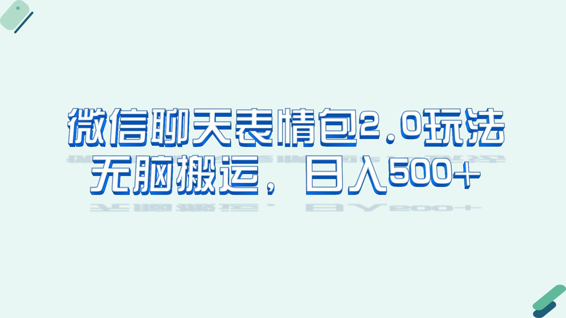 微信聊天表情包2.0新玩法，适合小白 无脑搬运。仅凭一部手机，轻松日入500+-AI网创