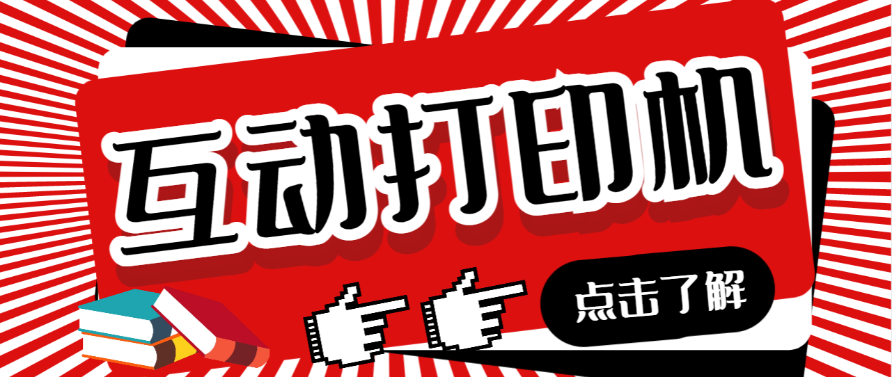 外面收费108的听云直播互动打印机抖音虚拟电子打印头像语音播报祝福语软件-AI网创
