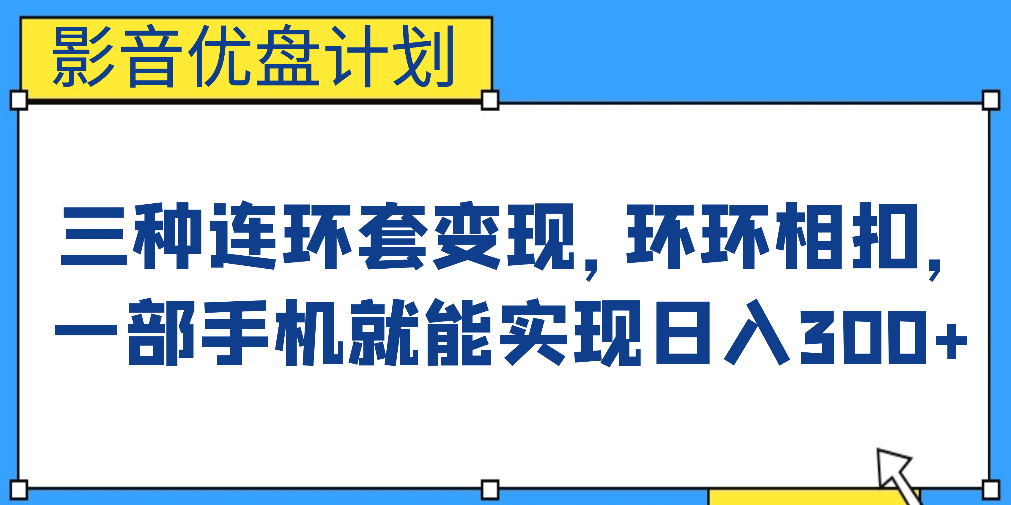 影音优盘计划，三种连环套变现，环环相扣，一部手机就能实现日入300+-AI网创