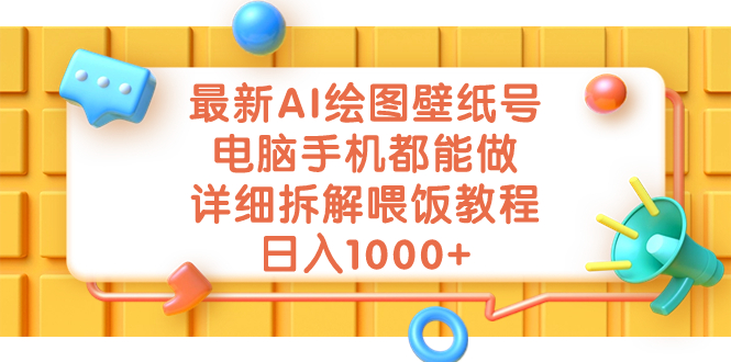 最新AI绘图壁纸号，电脑手机都能做，详细拆解喂饭教程，日入1000+-AI网创