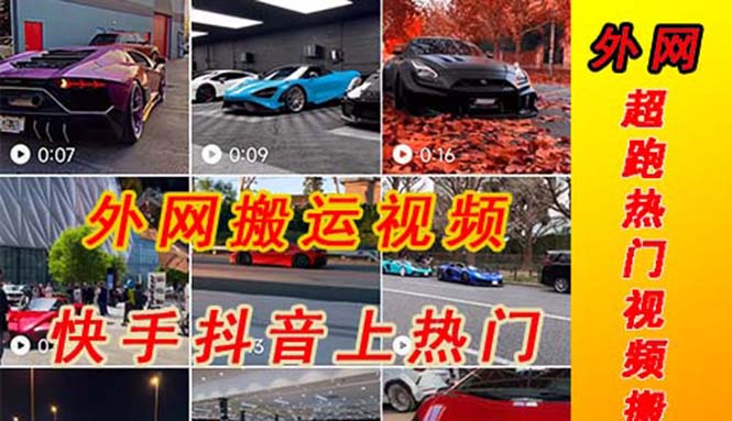 外面收费398元外网超跑豪车汽车视频搬运至快手抖音上热门项-AI网创