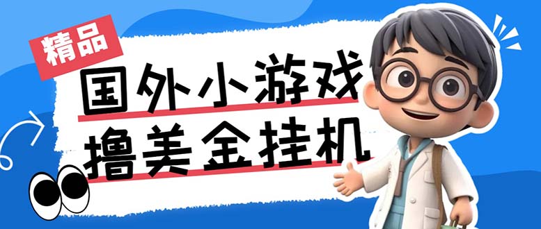 最新工作室内部项目海外全自动无限撸美金项目，单窗口一天40+【挂机脚本…-AI网创