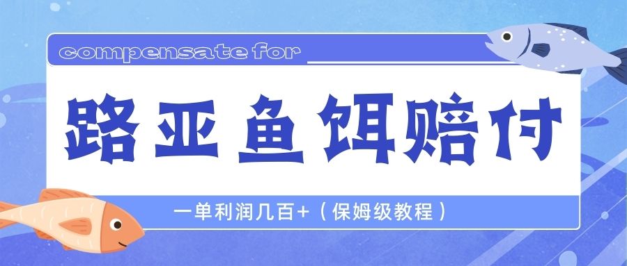 最新路亚鱼饵打假赔付玩法，一单利润几百+（保姆级教程）-AI网创