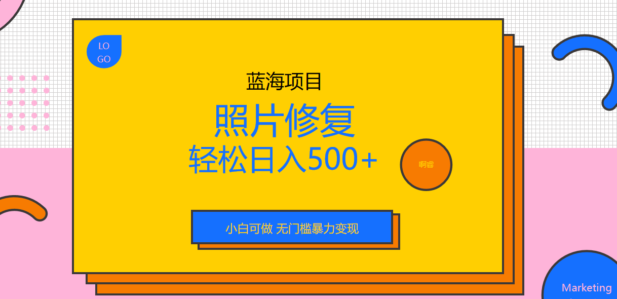 外面收费1288的蓝海照片修复暴力项目 无门槛小白可做 轻松日入500+-AI网创