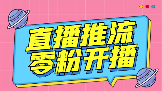 外面收费888的魔豆推流助手—让你实现各大平台0粉开播【永久脚本+详细教程-AI网创