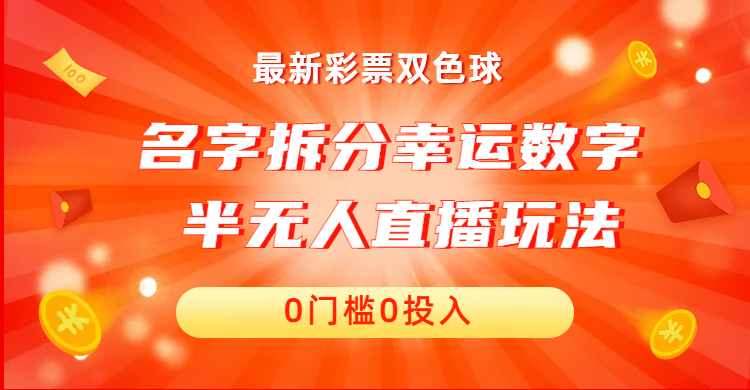 名字拆分幸运数字半无人直播项目零门槛、零投入，保姆级教程、小白首选-AI网创