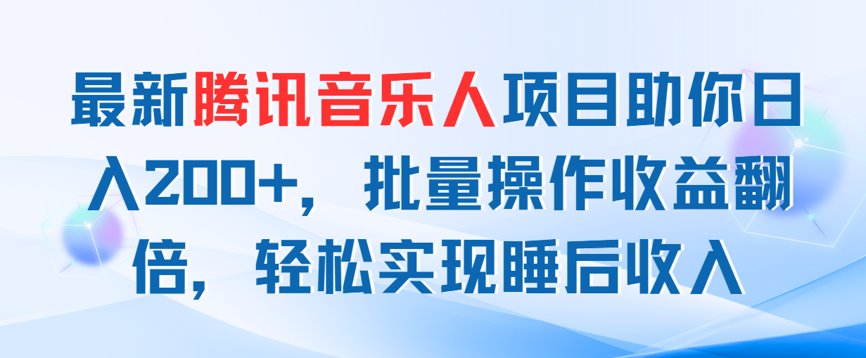 最新腾讯音乐人项目助你日入200+，批量操作收益翻倍，轻松实现睡后收入-AI网创