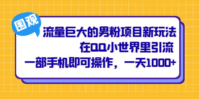流量巨大的男粉项目新玩法，在QQ小世界里引流 一部手机即可操作，一天1000+-AI网创