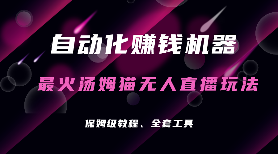 自动化赚钱机器，汤姆猫无人直播玩法，每日躺赚3位数-AI网创