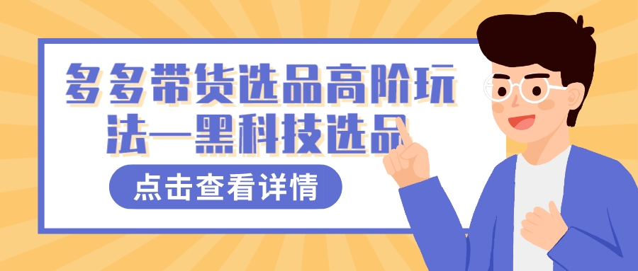 多多视频带货选品高阶玩法—黑科技选品-AI网创