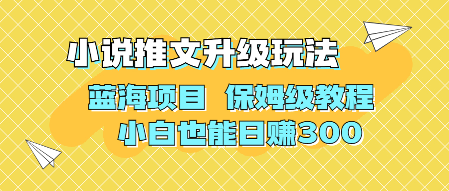 利用AI作图撸小说推文 升级玩法 蓝海项目 保姆级教程 小白也能日赚300-AI网创