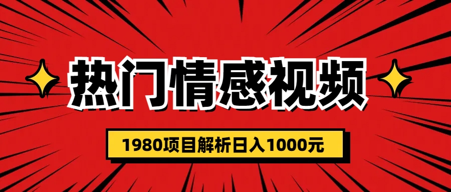 热门话题视频涨粉变现1980项目解析日收益入1000-AI网创
