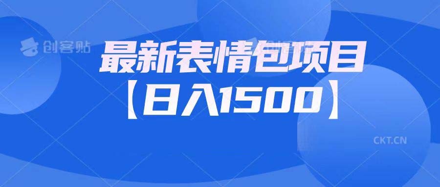 最新表情包项目：日入1500+（教程+文案+素材）-AI网创