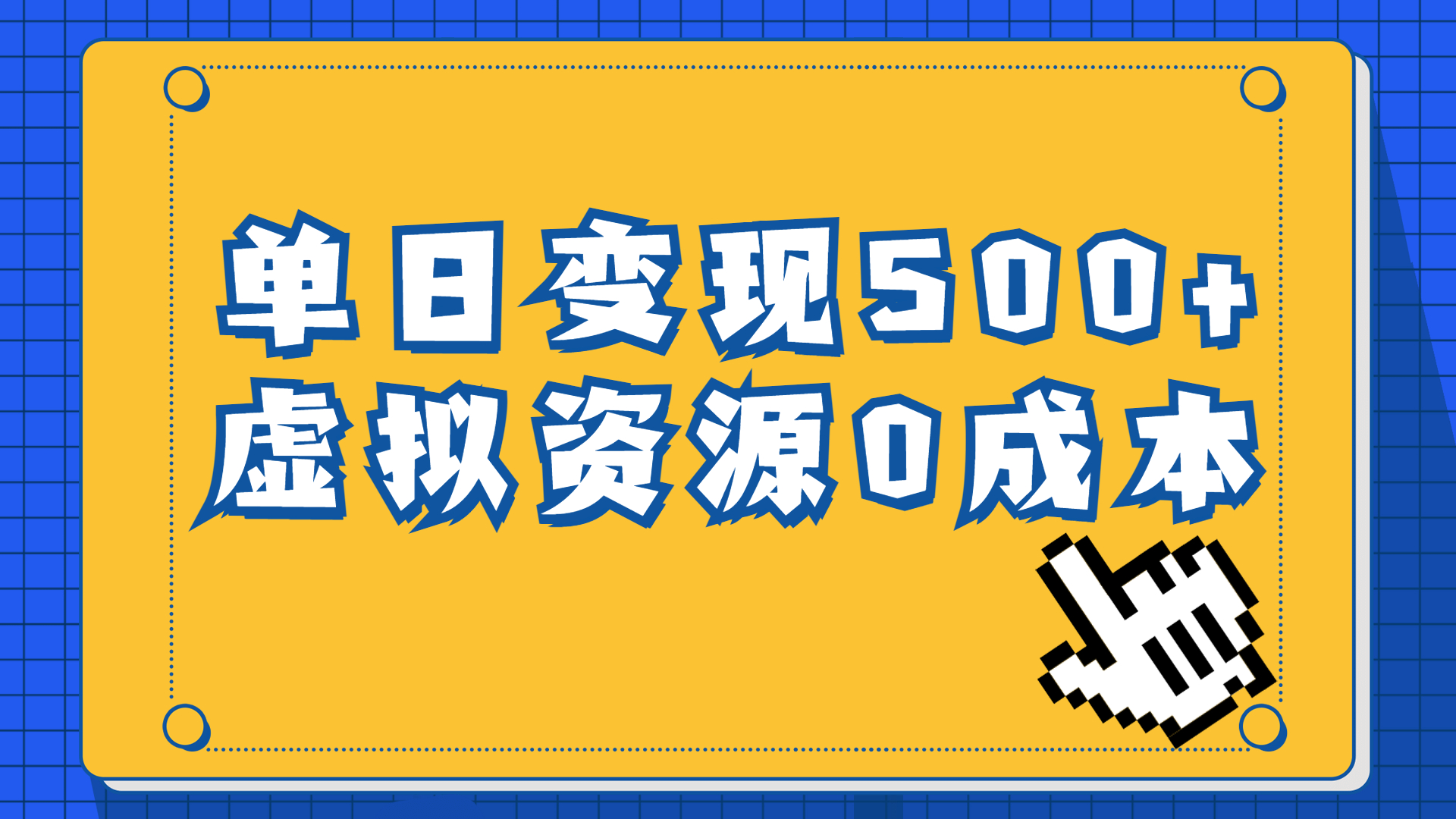 一单29.9元，通过育儿纪录片单日变现500+，一部手机即可操作，0成本变现-AI网创
