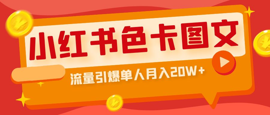 小红书色卡图文带货流量引爆单人月入20W+-AI网创