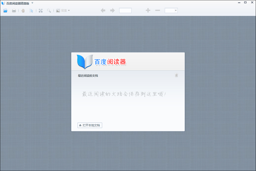 百度阅读器精简版 v1.1.4.237官方版轻量级电子书阅读软件-AI网创