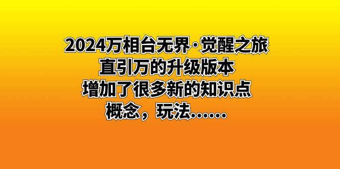 2024万相台无界·觉醒之旅：直引万的升级版本，增加了很多新的知识点 概…-AI网创