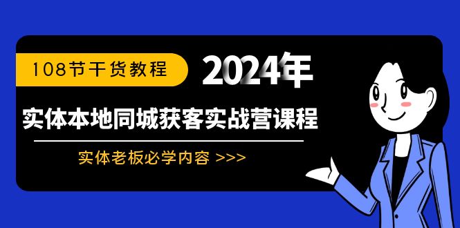 实体本地同城获客实战营课程：实体老板必学内容，108节干货教程-AI网创