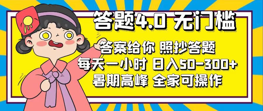 答题4.0，无门槛，答案给你，照抄答题，每天1小时，日入50-300+-AI网创