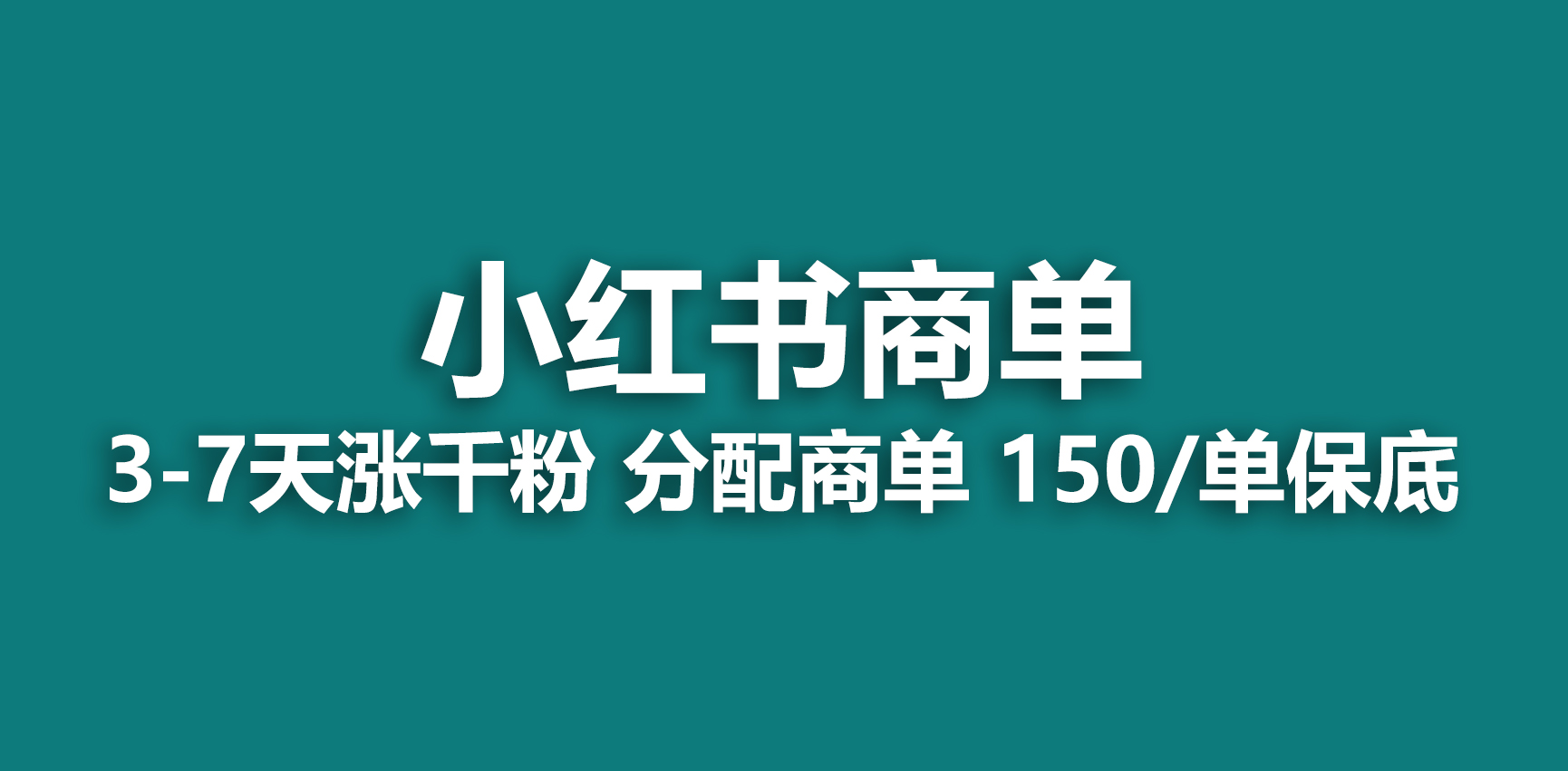 2023最强蓝海项目，小红书商单项目，没有之一！-AI网创
